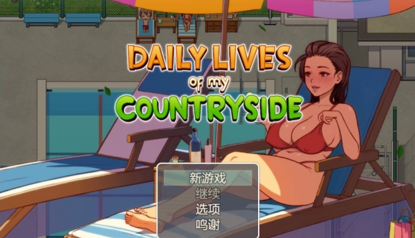我的乡村日常生活ai汉化版 Ver0.31最新版本2.4G