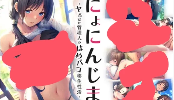 にょにんじま ～ヤるだけ管理人のはめパコ移住性活～ 桃子移植中文汉化版本