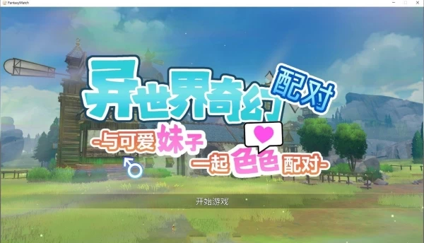 异世界奇幻配对 -与可爱妹子一起配对 ファンタジーマッチ -可愛い女の子たちとHマッチしよう 魔界あ号営業所 官方中文 SLG类型