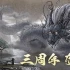 鬼谷八荒 V1.2.103.259 全DLC中文学习版
