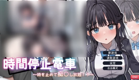 时间停止电车~随心所欲地吃汉! 云翻汉化电脑版本