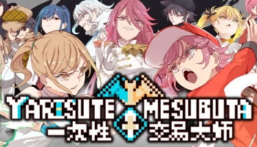 YARISUTEMESUBUTA 一次性交易大师 V2.15+补丁+DLC+存档 官方中文版本