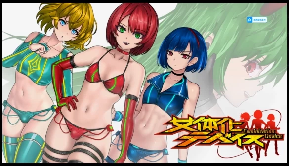 女体化装置 超级英雄伪娘 电脑中文汉化版本