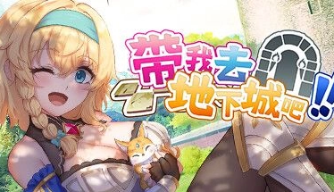 带我去地下城吧 Take Me To The Dungeon v1.6.0r5+存档 官方中文电脑版