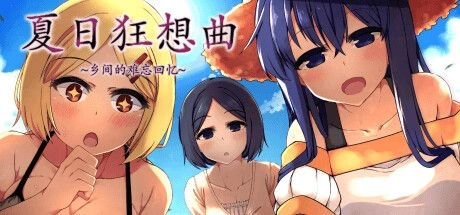 夏日狂想曲+乡间的难忘回忆 v2.02+回想存档 中文版 解压直接玩