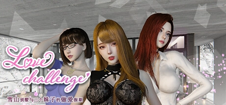 雪山别墅和三个女孩的假期 官方中文电脑版本 STEAM版