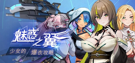 魅惑之翼少女的爆衣攻略 v1.00.073+存档 官方中文版本