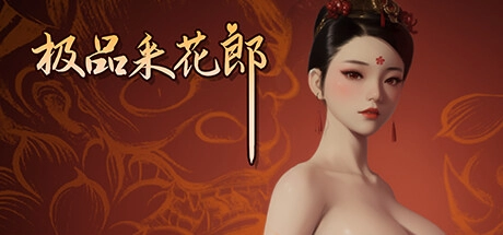 极品采花郎 V1.2.2 官方中文电脑版