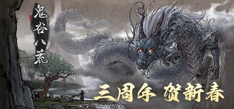 鬼谷八荒 V1.2.103.259 全DLC中文学习版