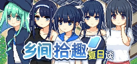 乡间拾趣夏日谈1.02 官方中文电脑版本