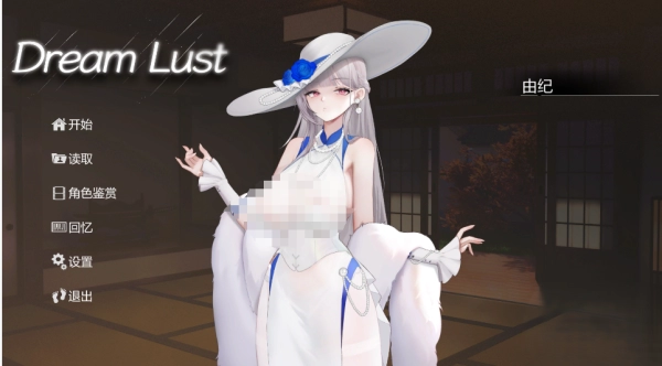 欲之梦 Dream Lust steam官方中文免安装版本下载