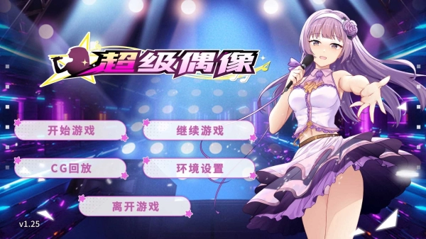 超级偶像 Super Idol PC+安卓 全DLC 汉化中文电脑版本