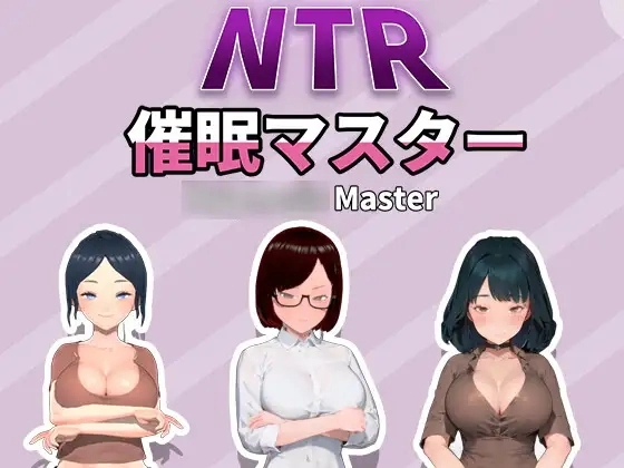 NTR众人妻们的二三事 催眠大师 官方中文电脑版本