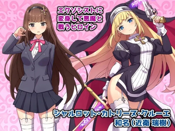 驱魔少女夏洛特 祓魔少女シャルロット 战斗H STEAM官中+DLC电脑版本