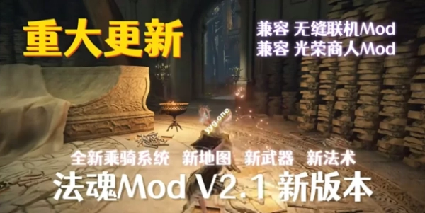 艾尔登法环涩涩环 法魂MOD V2.1.3 附带200+各种额外MOD全DLC 3A大作魔改电脑版