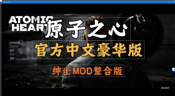 原子之心 Atomic Heart 官方中文豪华版+绅士MOD魔改整合电脑