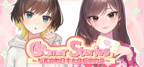 Gamer Stories ?実在する女性ゲーマーとデートしてみた? 与真实的日本女性玩家约会? 中文电脑版本