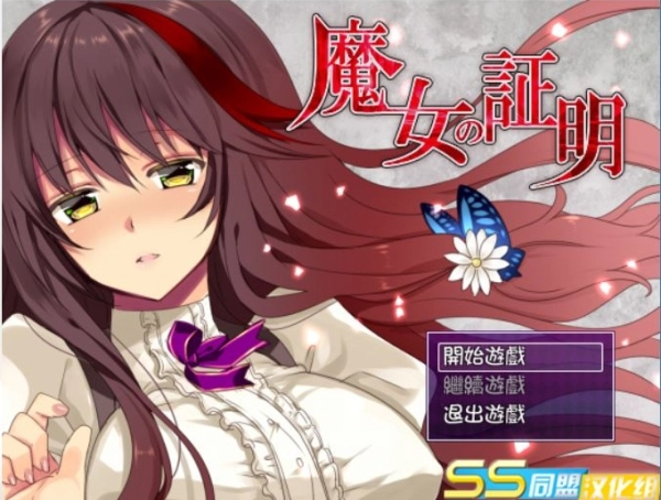 魔女的证明~魔女の証明 V1.1 精翻汉化版  电脑安卓双端