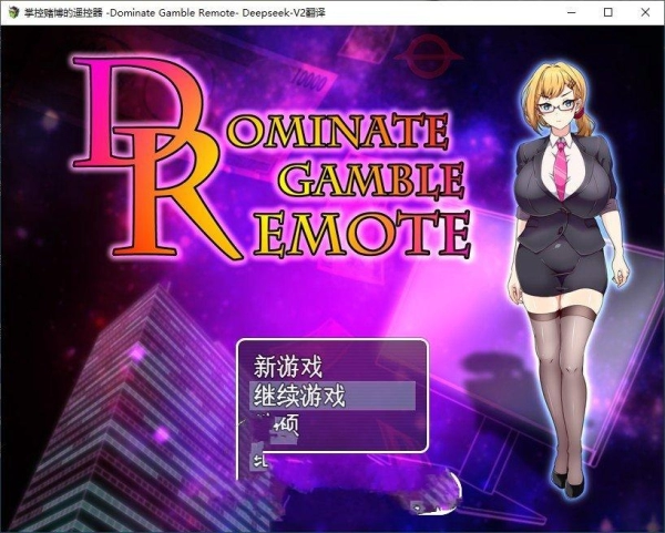 掌控赌博的遥控器 roommates Dominate Gamble Remote 挂载AI汉化版+存档 电脑版本