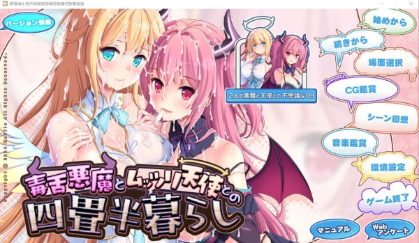 毒舌恶魔与闷搔天使的同居生活 中文汉化版本 带存档和CV
