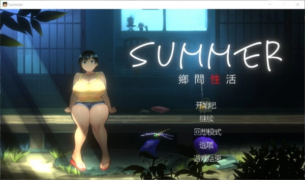 乡间性活 SUMMER 官方中文版 内含户外DLC攻略存档