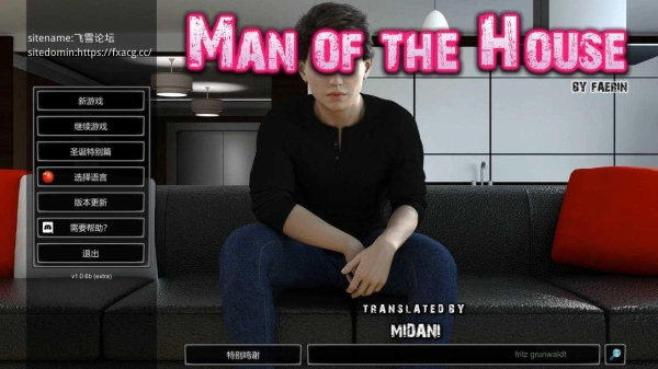 一家之主 Man of the House Ver1.06b 官方中文PC版本