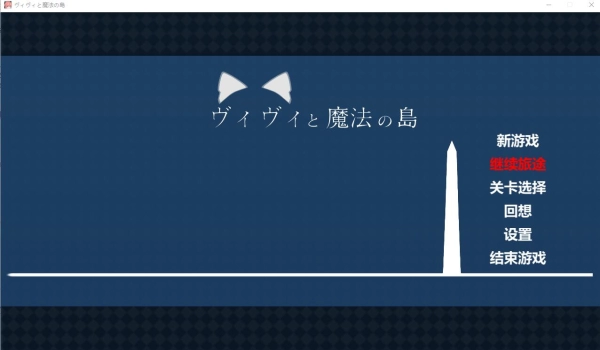 薇薇与魔法之岛 ヴィヴィと魔法の島 巴比伦移植中文汉化版本