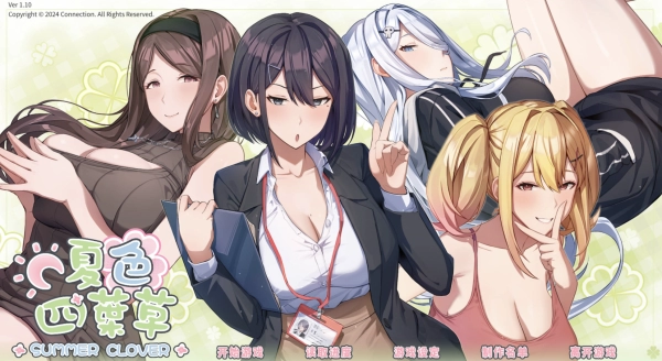 《夏色四叶草》(Summer Clover) v1.10 官方中文步兵版 自带游戏存档 解锁全部CV