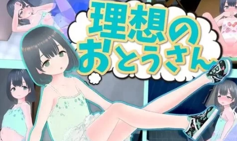 理想的父亲～与爱女的同居生活 V.1.2.4版本 带DLC 官方中文汉化