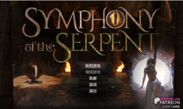 蛇之交响曲 Symphony of the Serpent 逍遥汉化版 RPG类型 PC版本