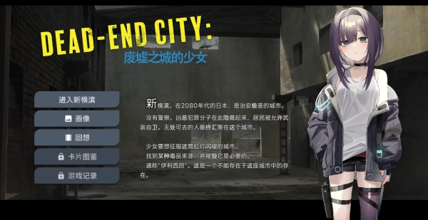 Dead-End City 废墟之城的少女 退廃の街の少女 city of V1.20 STEAM官方中文 卡牌肉鸽SLG类型